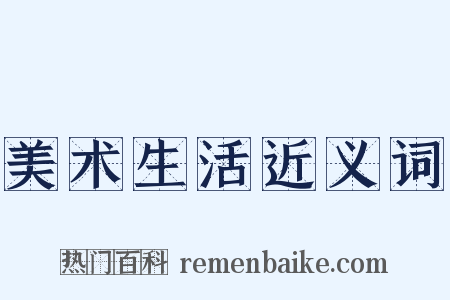 美术生活近义词是什么意思的图片